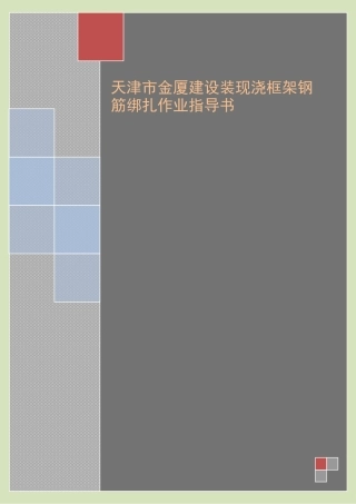4.2.8现浇框架钢筋绑扎作业指导书