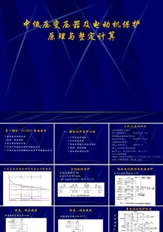 中低压变压器及电动机保护原理与整定计算