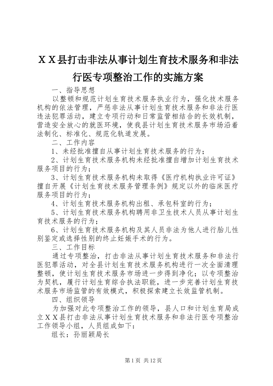 ＸＸ县打击非法从事计划生育技术服务和非法行医专项整治工作的实施方案_第1页