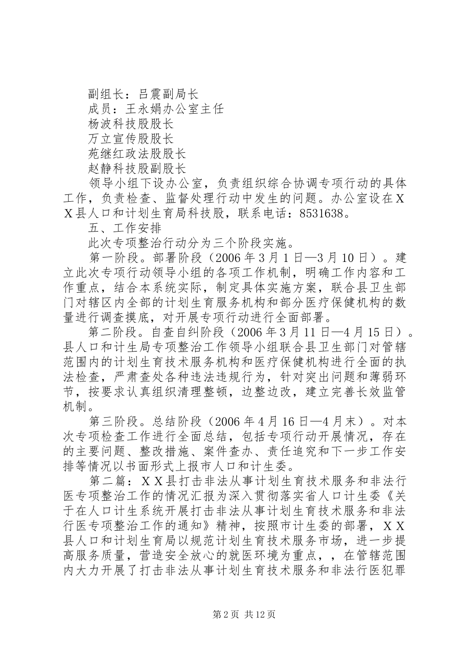 ＸＸ县打击非法从事计划生育技术服务和非法行医专项整治工作的实施方案_第2页