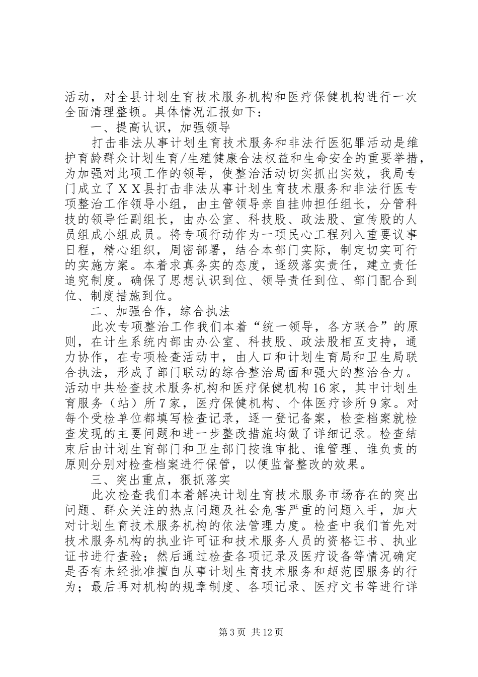ＸＸ县打击非法从事计划生育技术服务和非法行医专项整治工作的实施方案_第3页