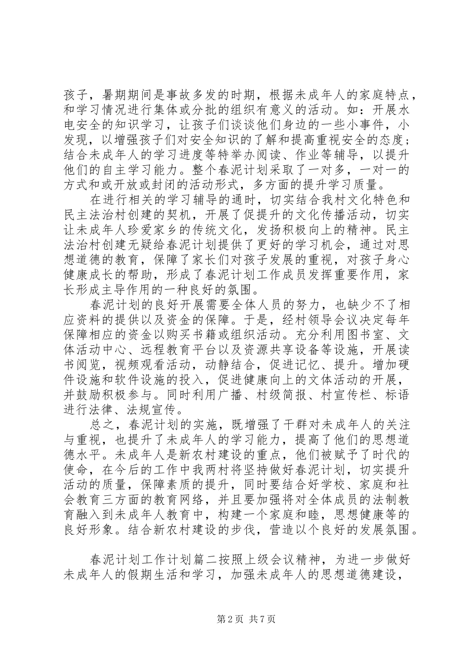 春泥计划工作计划_第2页