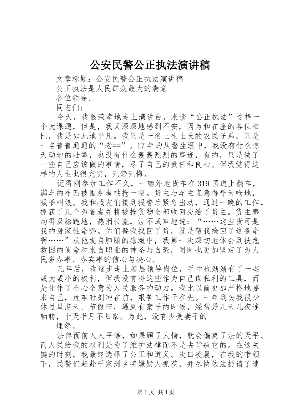 公安民警公正执法演讲稿_第1页