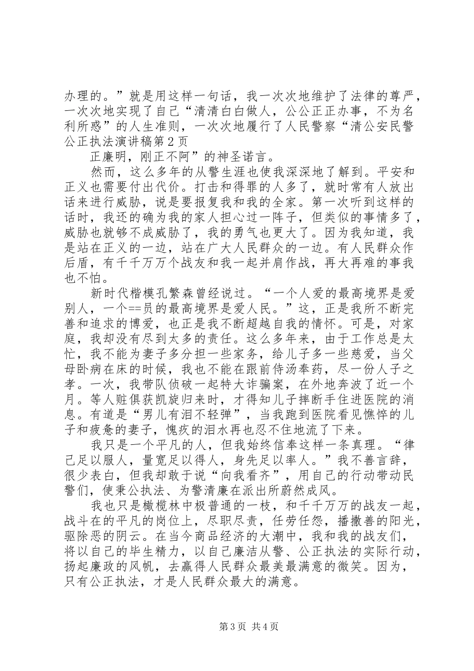 公安民警公正执法演讲稿_第3页