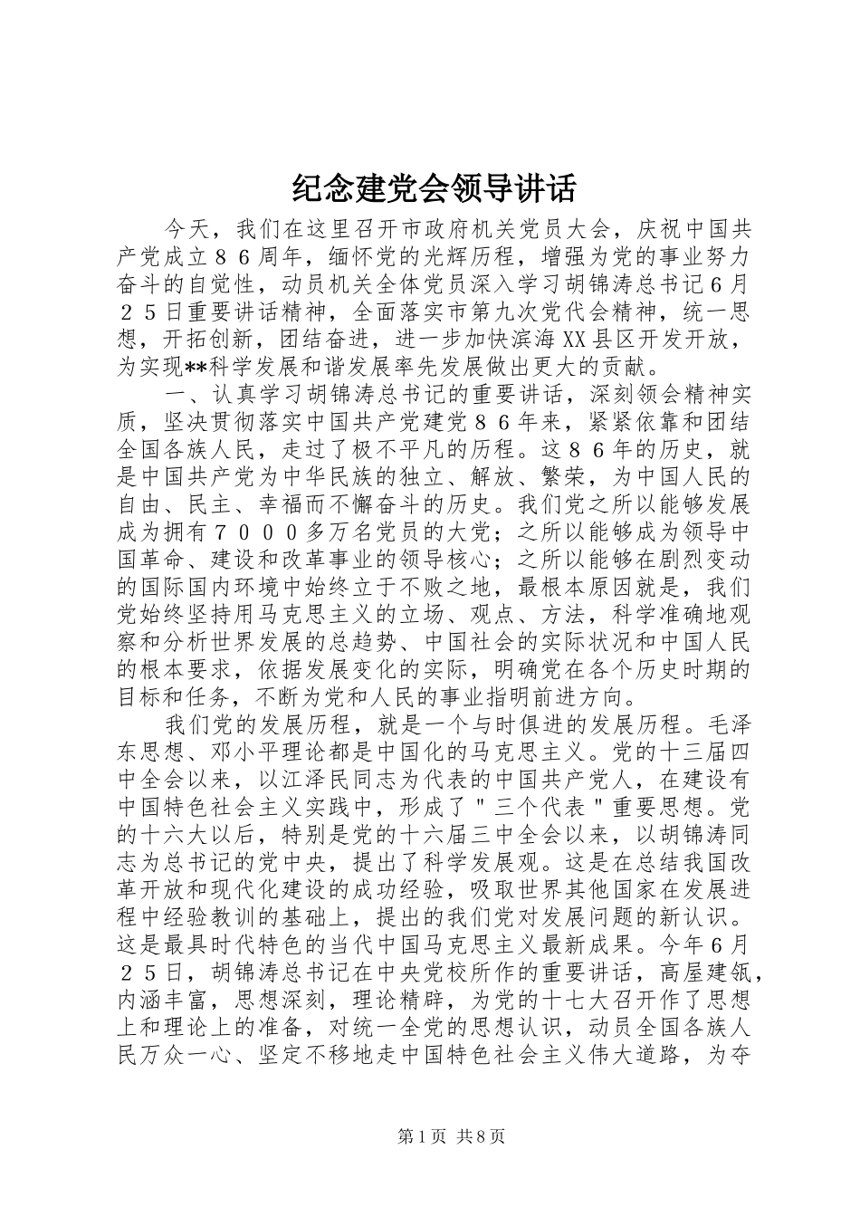 纪念建党会领导讲话_第1页