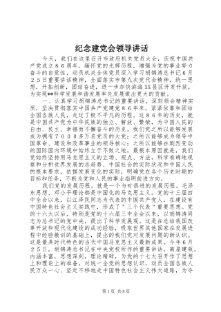 纪念建党会领导讲话