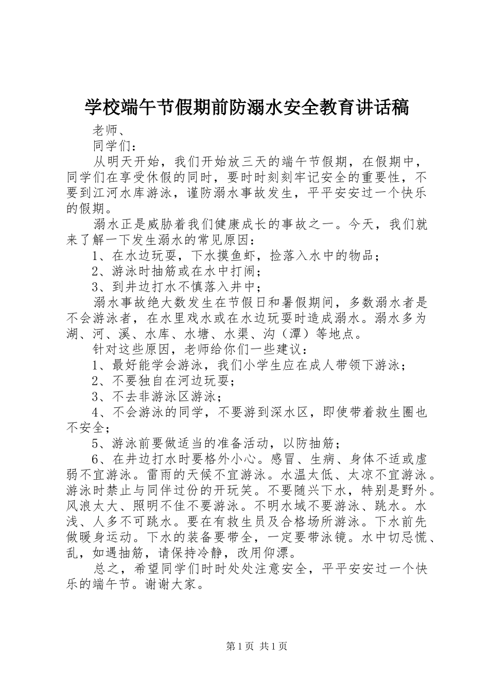 学校端午节假期前防溺水安全教育讲话稿_第1页