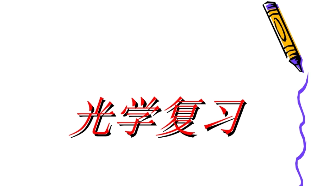 光学复习 新课标 课件