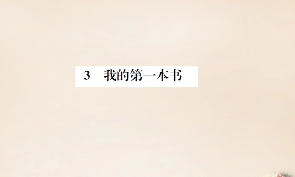 八年级语文下册 第1单元 3(我的第一本书)练习课件 (新版)新人教版 课件