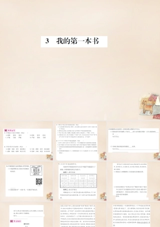 八年级语文下册 第1单元 3(我的第一本书)练习课件 (新版)新人教版 课件