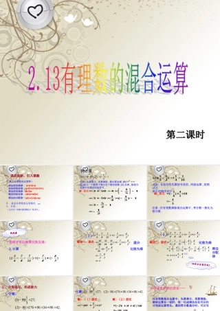 中学七年级数学上册 有理数的混合运算第二课时(第六周) 华东师大版 课件