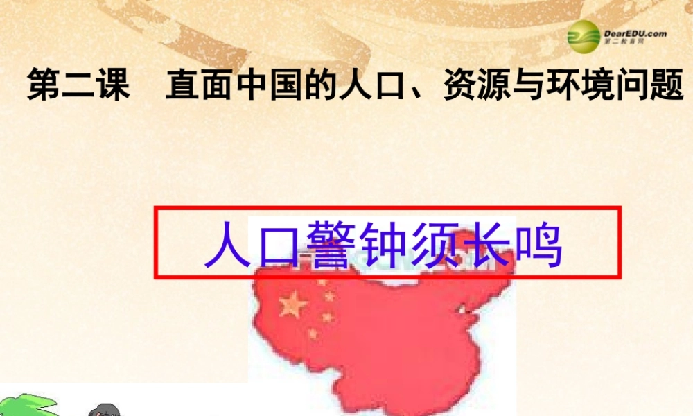 九年级历史与社会全册 第二单元第二课人口警钟须长鸣课件 人教版 课件