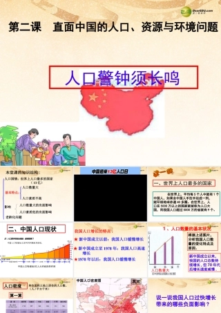 九年级历史与社会全册 第二单元第二课人口警钟须长鸣课件 人教版 课件