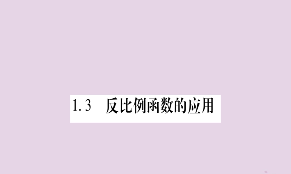 九年级数学上册 第1章 反比例函数 13 反比例函数的应用作业课件 (新版)湘教版 课件