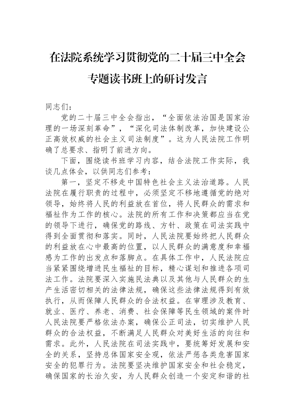 在法院系统学习贯彻党的二十届三中全会专题读书班上的研讨发言_第1页