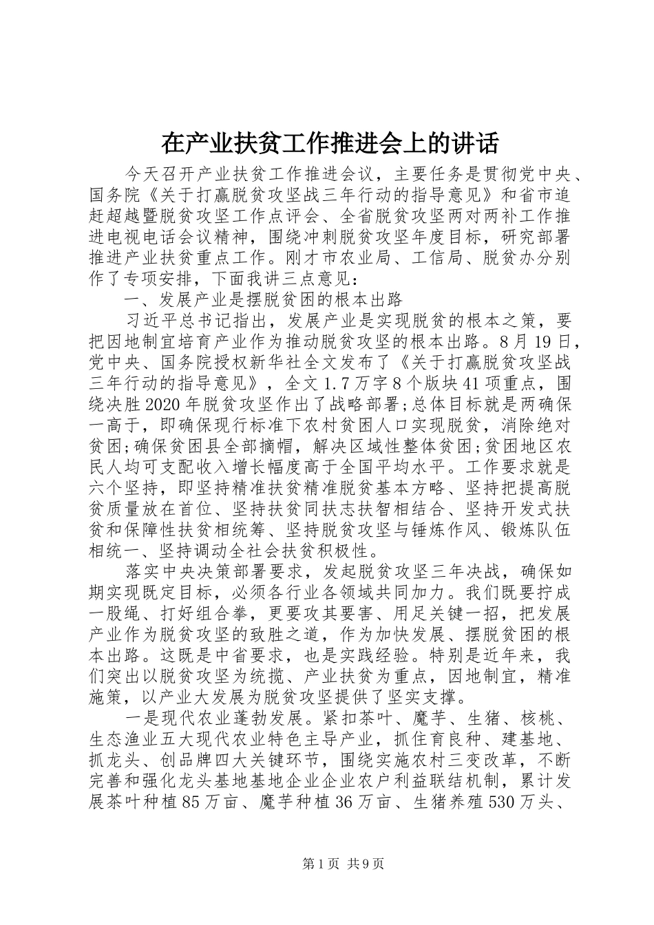 在产业扶贫工作推进会上的讲话_第1页