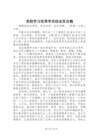 党校学习优秀学员结业发言稿