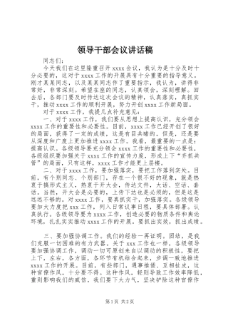 领导干部会议讲话稿