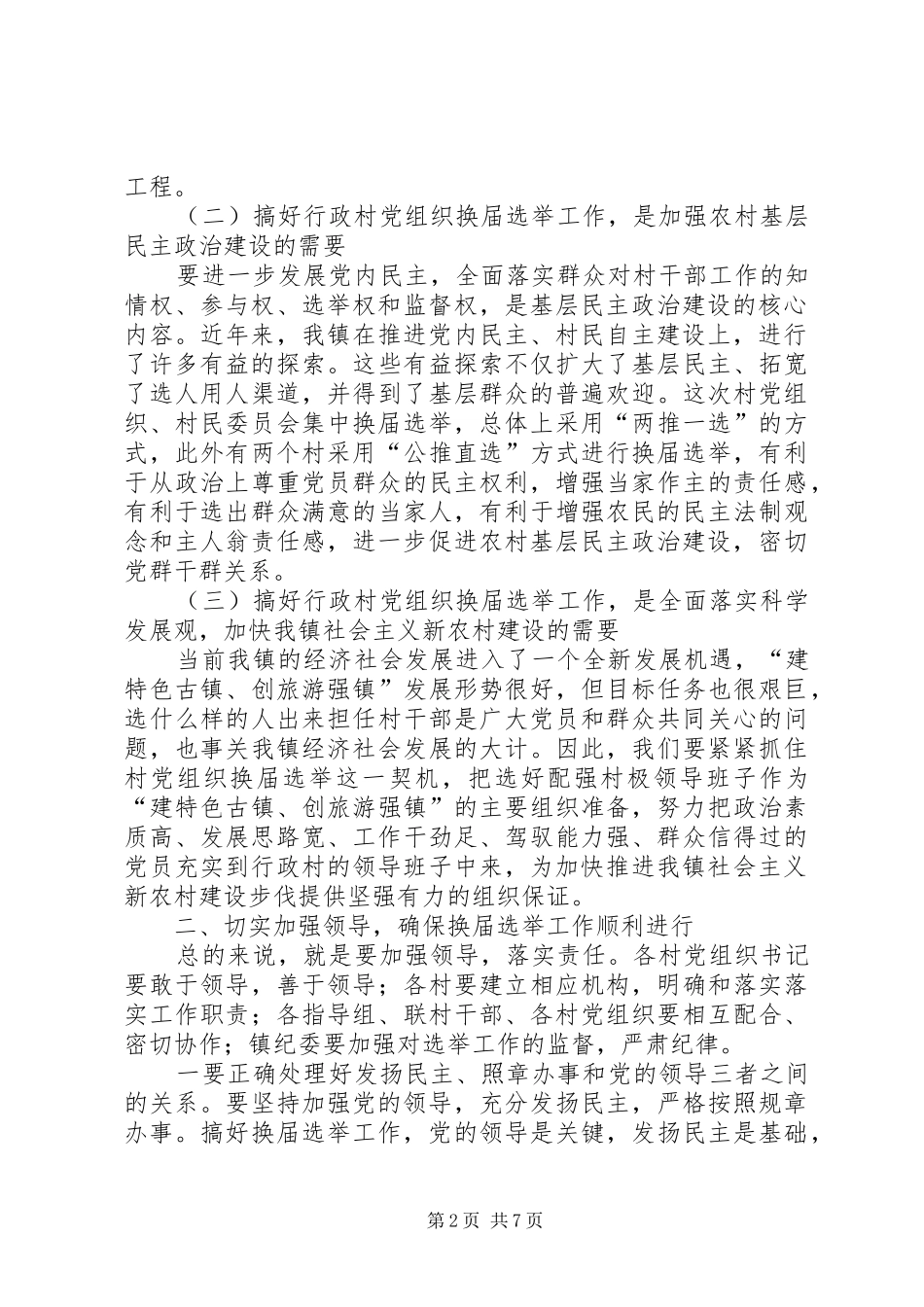 在行政村党组织换届选举动员大会上的讲话_第2页