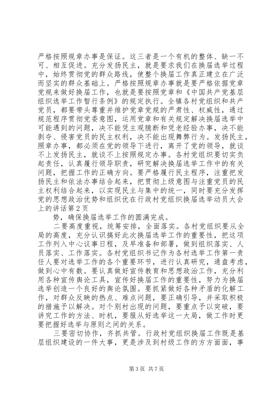 在行政村党组织换届选举动员大会上的讲话_第3页