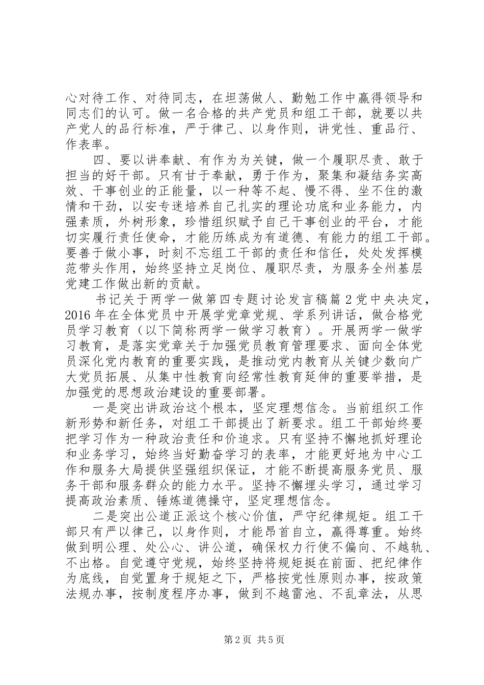 书记关于两学一做第四专题讨论发言稿_第2页