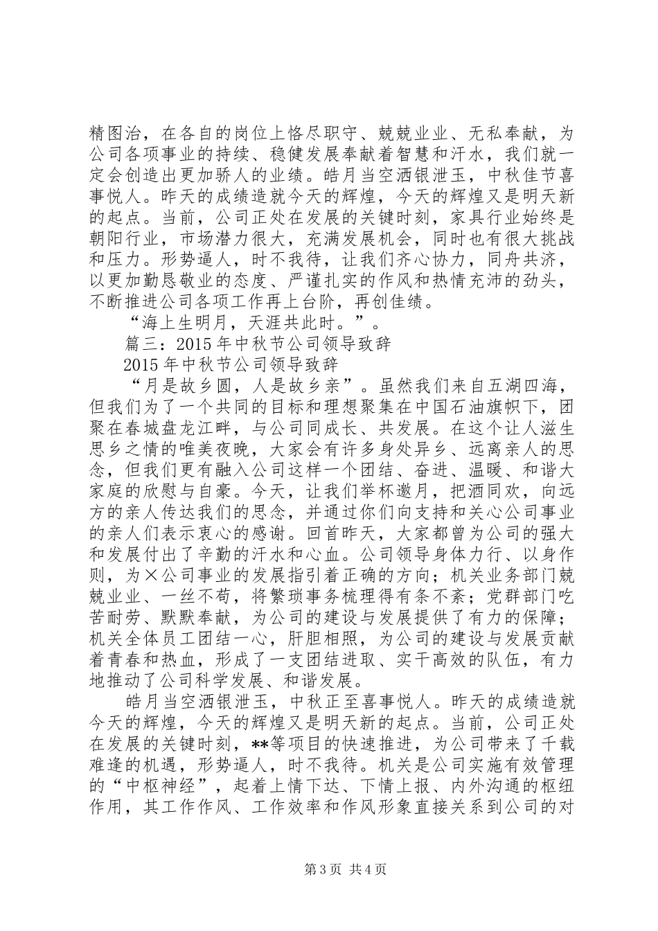 篇一：XX年中秋节领导致辞_第3页