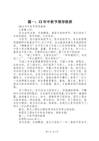 篇一：XX年中秋节领导致辞