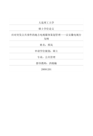 优秀硕士学位论文：应对突发公共事件的地方电视媒体策划管理——以安徽电视台为例