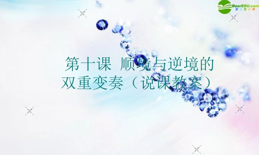 八年级政治上册 第十课(顺境与逆境的双重变奏)课件 教科版 课件