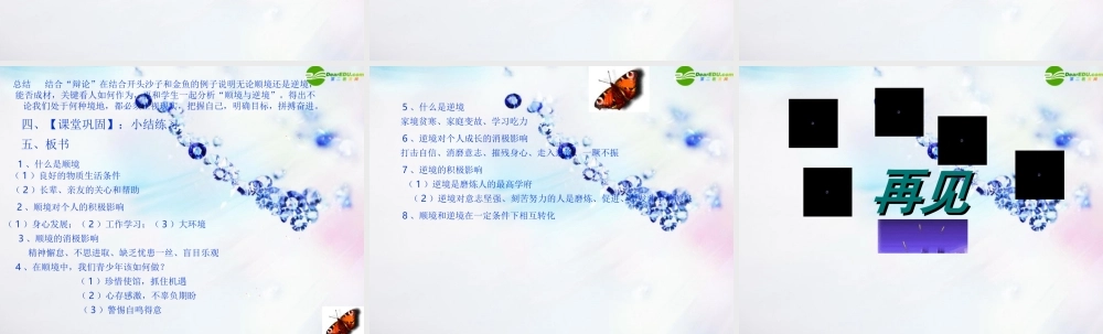 八年级政治上册 第十课(顺境与逆境的双重变奏)课件 教科版 课件