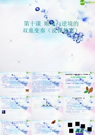 八年级政治上册 第十课(顺境与逆境的双重变奏)课件 教科版 课件