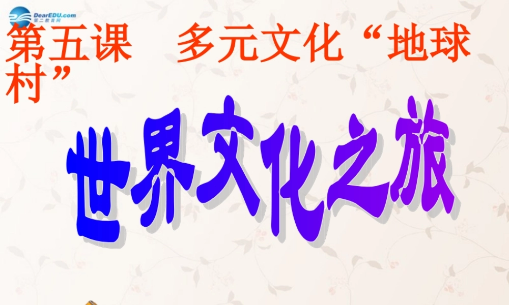 八年级政治上册 第五课 第一框 世界文化之旅课件1 新人教版 课件
