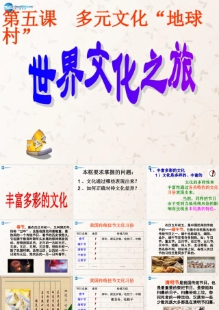 八年级政治上册 第五课 第一框 世界文化之旅课件1 新人教版 课件