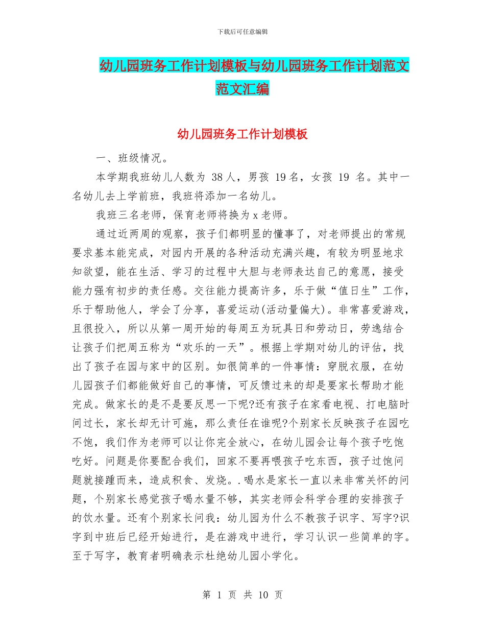 幼儿园班务工作计划模板与幼儿园班务工作计划范文范文汇编_第1页