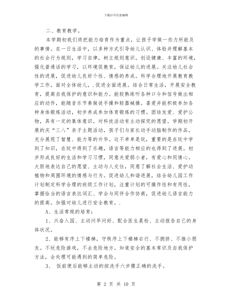 幼儿园班务工作计划模板与幼儿园班务工作计划范文范文汇编_第2页