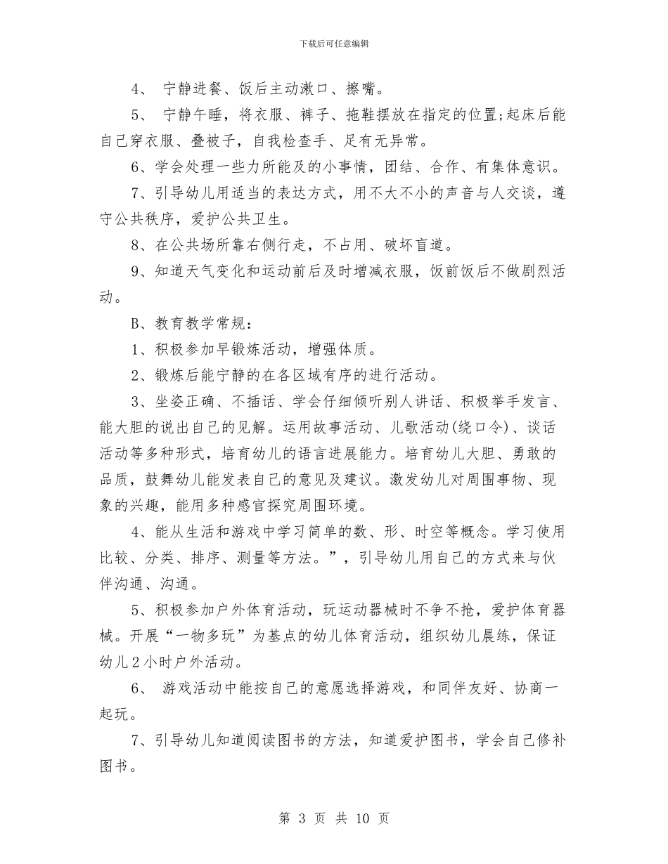 幼儿园班务工作计划模板与幼儿园班务工作计划范文范文汇编_第3页