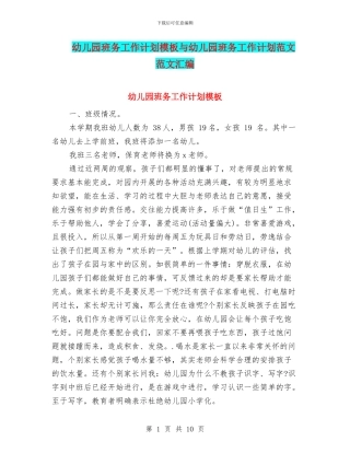 幼儿园班务工作计划模板与幼儿园班务工作计划范文范文汇编