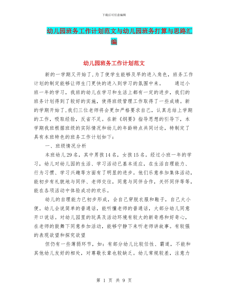 幼儿园班务工作计划范文与幼儿园班务打算与思路汇编_第1页