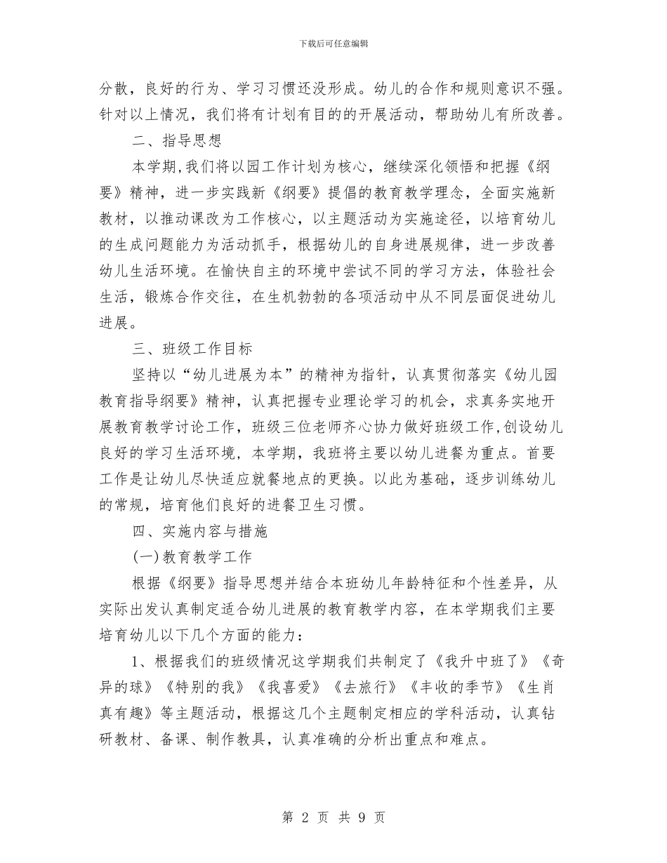 幼儿园班务工作计划范文与幼儿园班务打算与思路汇编_第2页