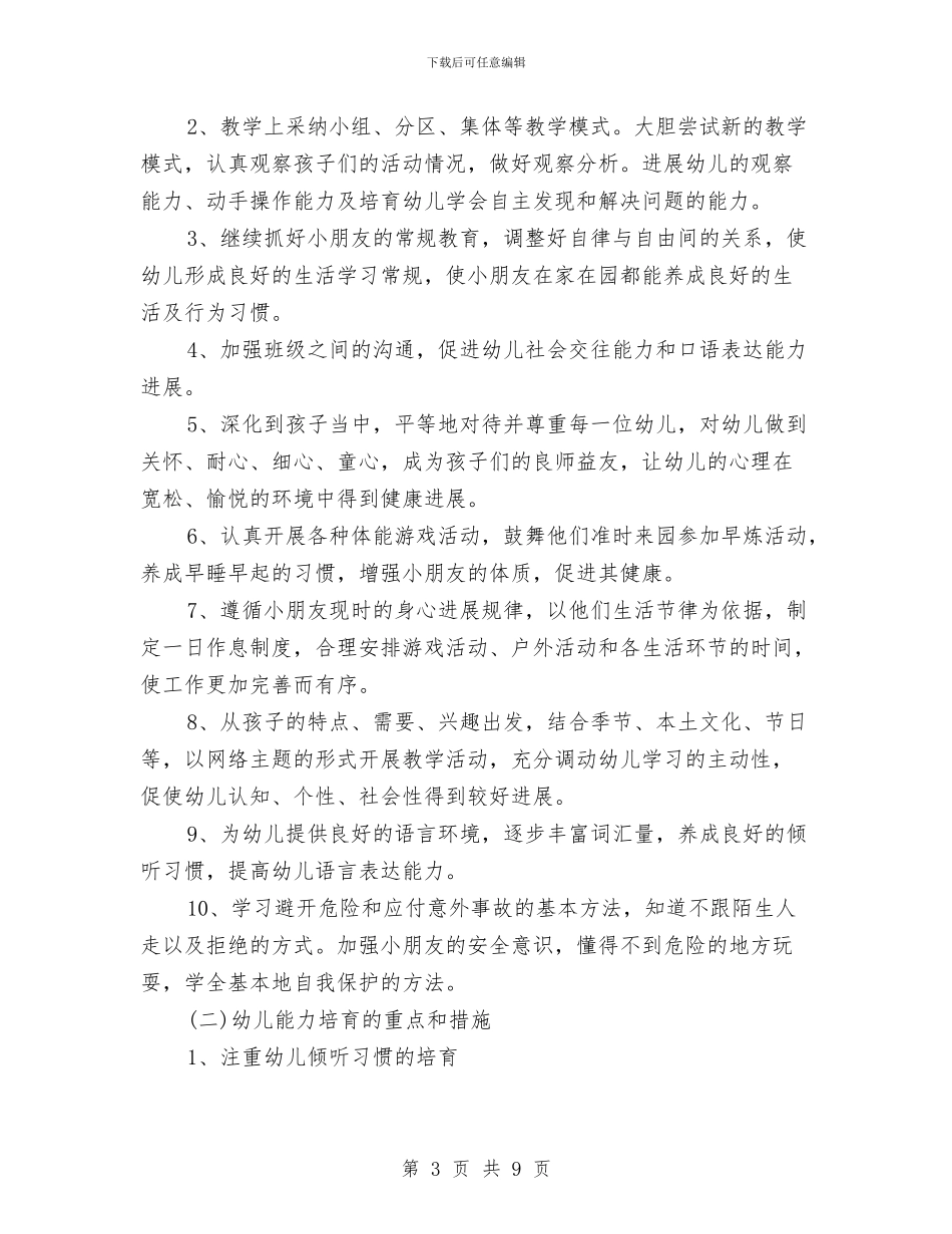 幼儿园班务工作计划范文与幼儿园班务打算与思路汇编_第3页