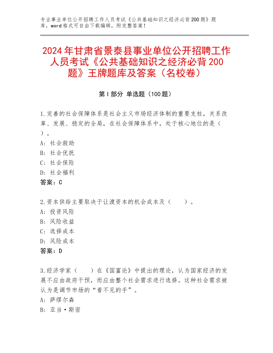 2024年甘肃省景泰县事业单位公开招聘工作人员考试《公共基础知识之经济必背200题》王牌题库及答案（名校卷）_第1页