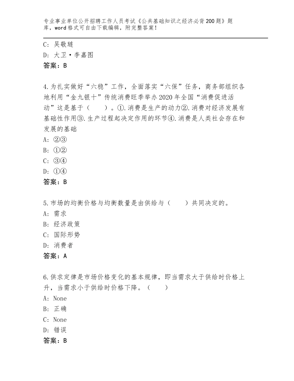 2024年甘肃省景泰县事业单位公开招聘工作人员考试《公共基础知识之经济必背200题》王牌题库及答案（名校卷）_第2页