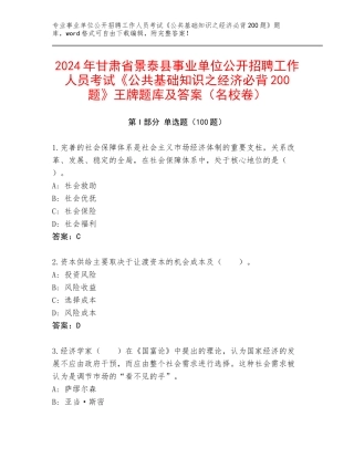 2024年甘肃省景泰县事业单位公开招聘工作人员考试《公共基础知识之经济必背200题》王牌题库及答案（名校卷）