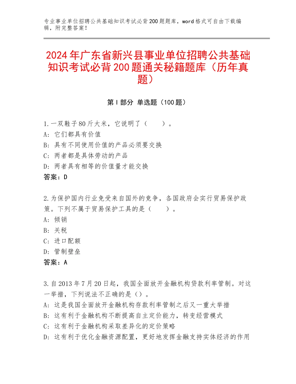 2024年广东省新兴县事业单位招聘公共基础知识考试必背200题通关秘籍题库（历年真题）_第1页