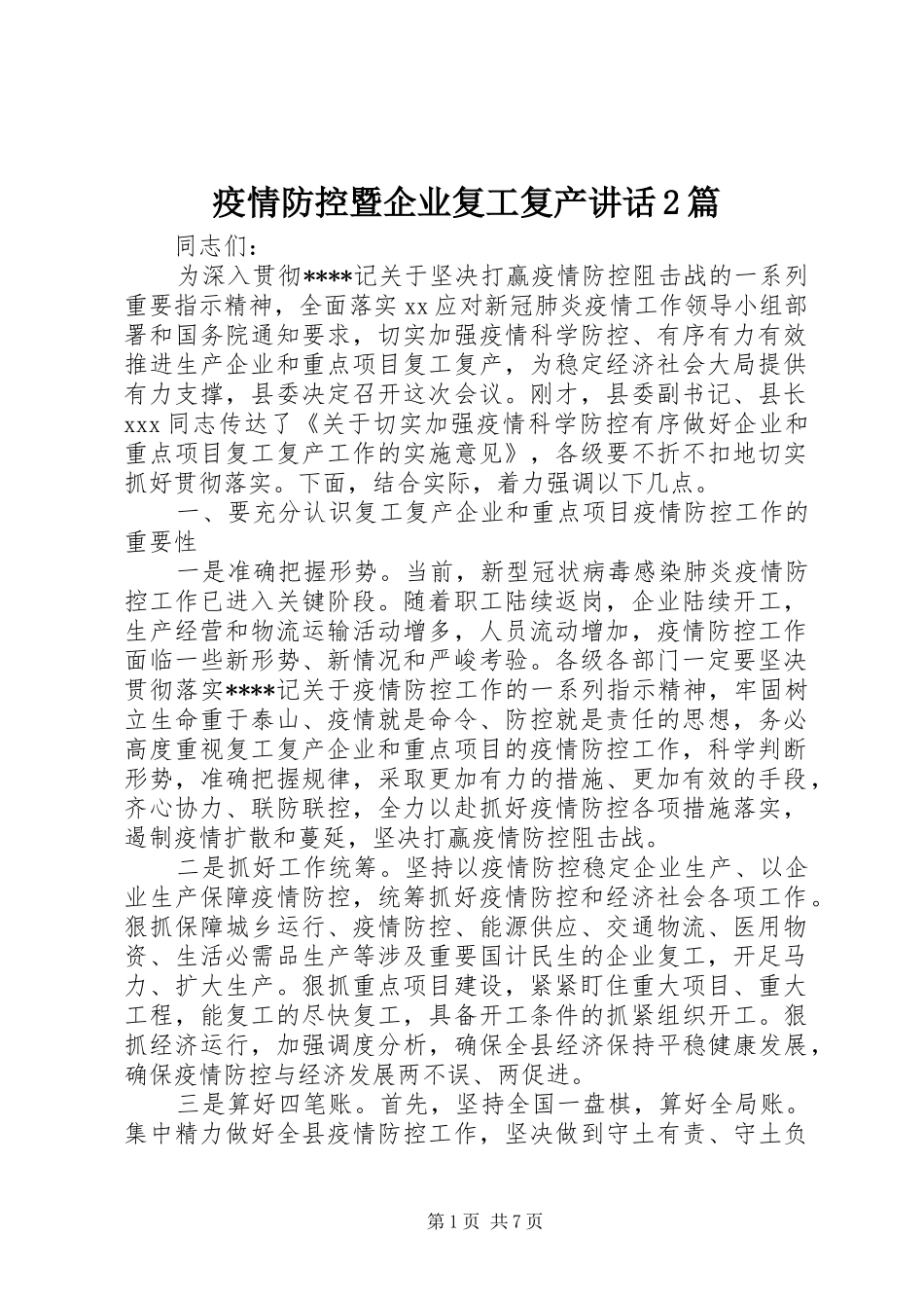 疫情防控暨企业复工复产讲话2篇_第1页