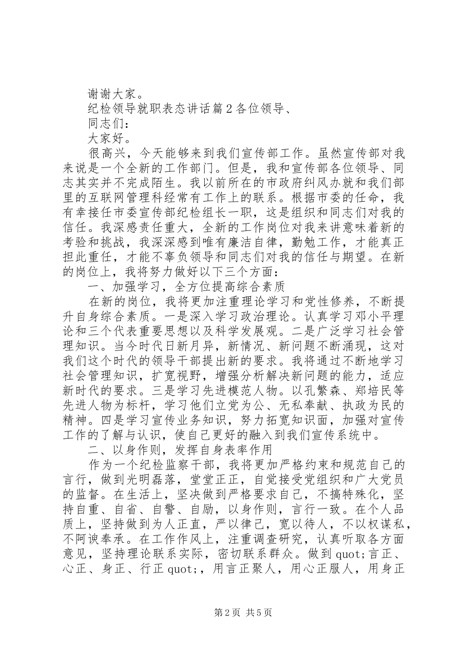 纪检领导就职表态讲话_第2页