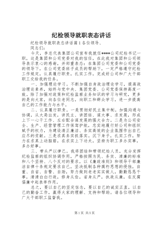 纪检领导就职表态讲话