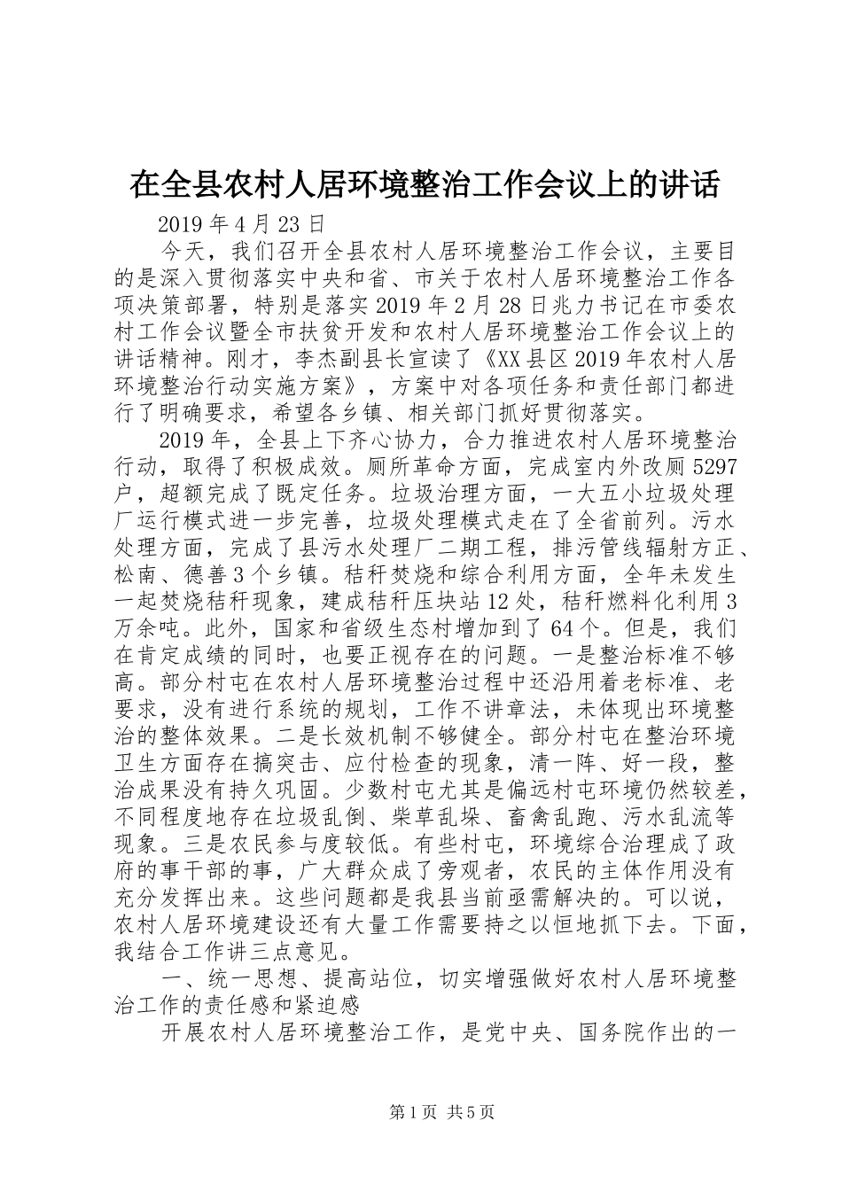 在全县农村人居环境整治工作会议上的讲话_第1页