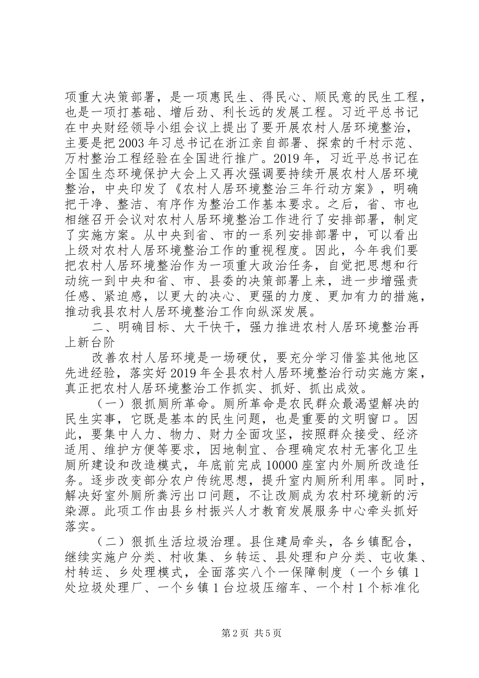 在全县农村人居环境整治工作会议上的讲话_第2页