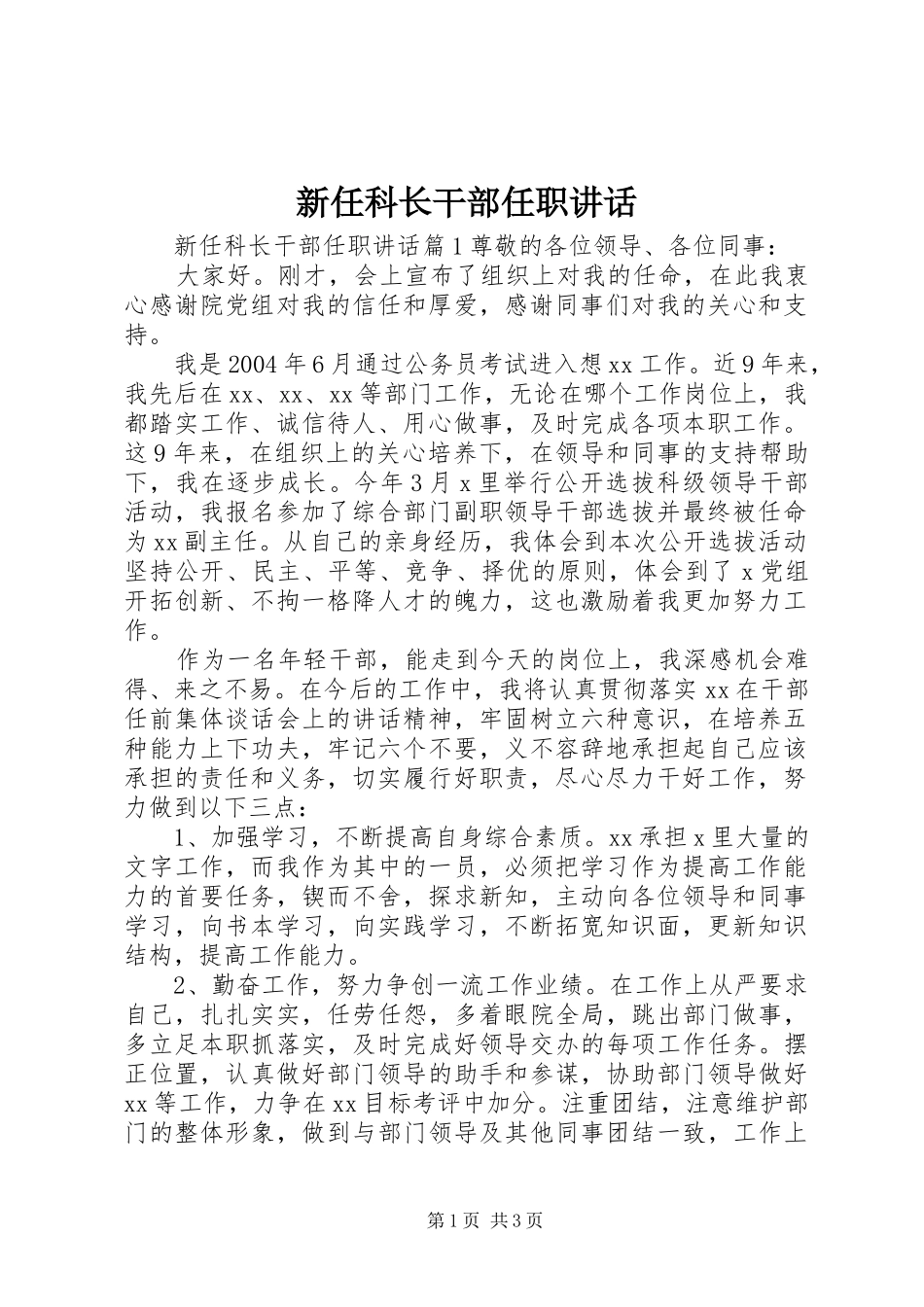 新任科长干部任职讲话_第1页